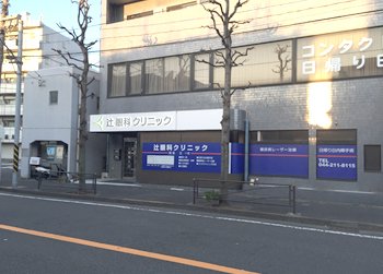 辻眼科クリニック到着②