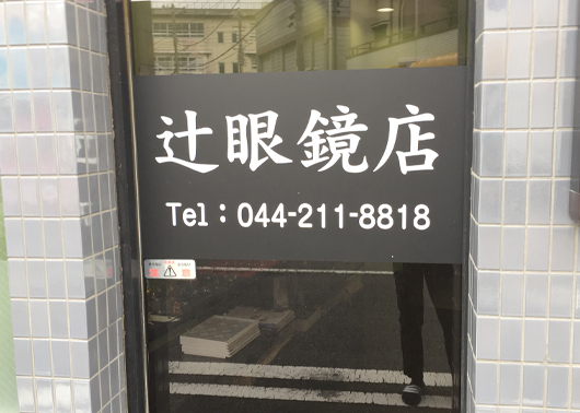 辻眼鏡店 入口